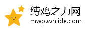 缚鸡之力网